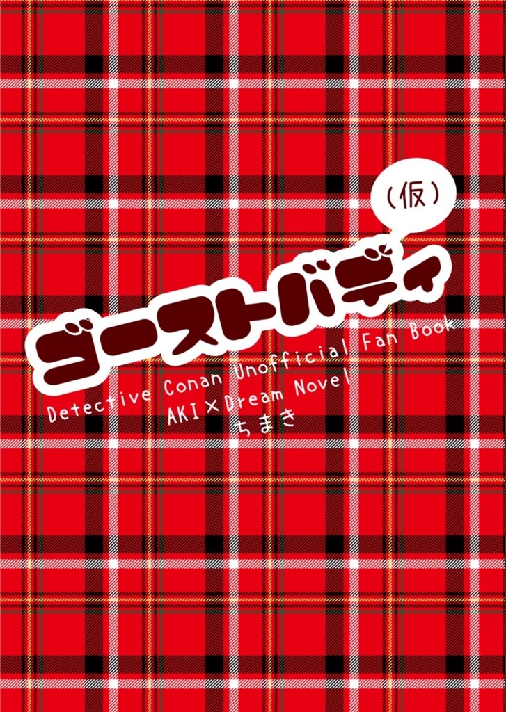 ゴーストバディ(仮)