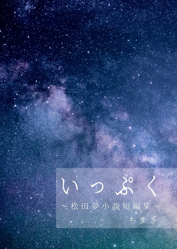 いっぷく ～松田夢短編集～