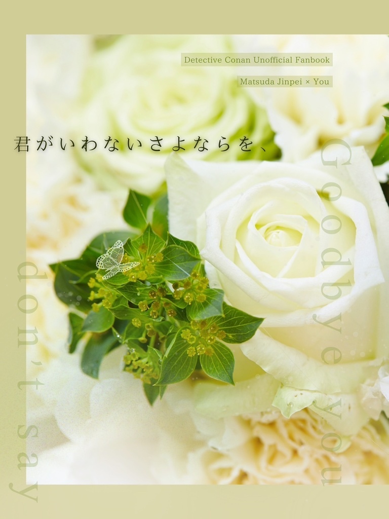 君がいわないさよならを、