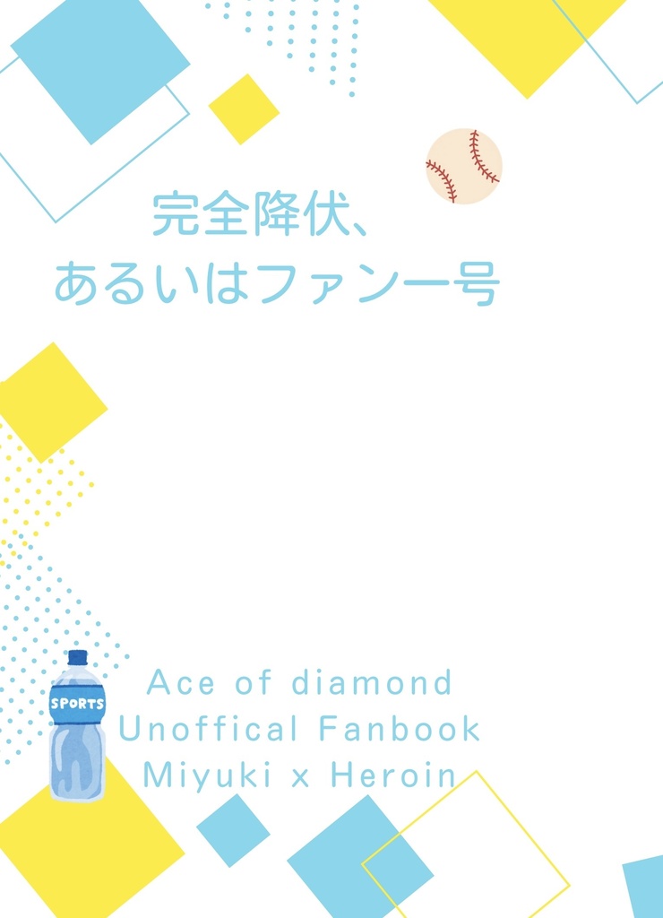 完全降伏、あるいはファン一号