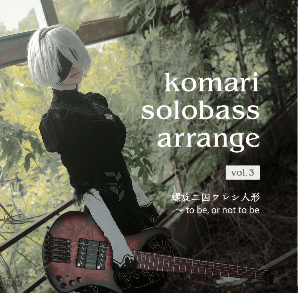 【通常発送】komari solobass arrange 螺旋二囚ワレシ人形 ～ to be, or not to be