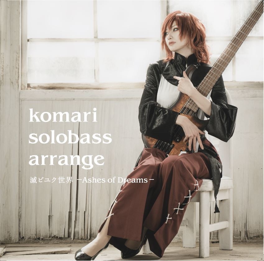 【DL版】komari solobass arrange 滅ビユク世界 -Ashes of Dreams-