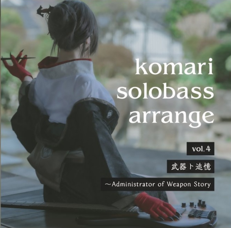【DL版】komari solobass arrange 武器ト追憶 ～ Administrator of Weapon Story