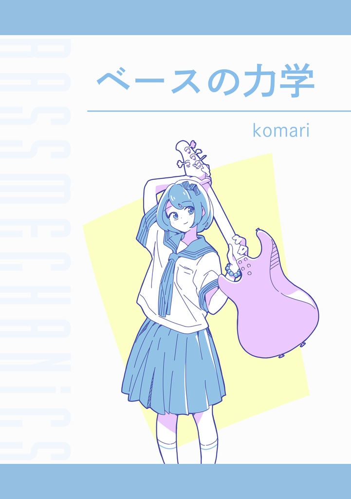 【あんしんBOOTHパック】ベースの力学