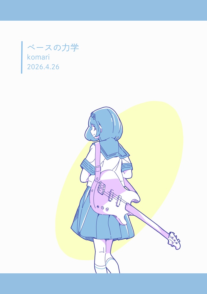 【あんしんBOOTHパック】ベースの力学