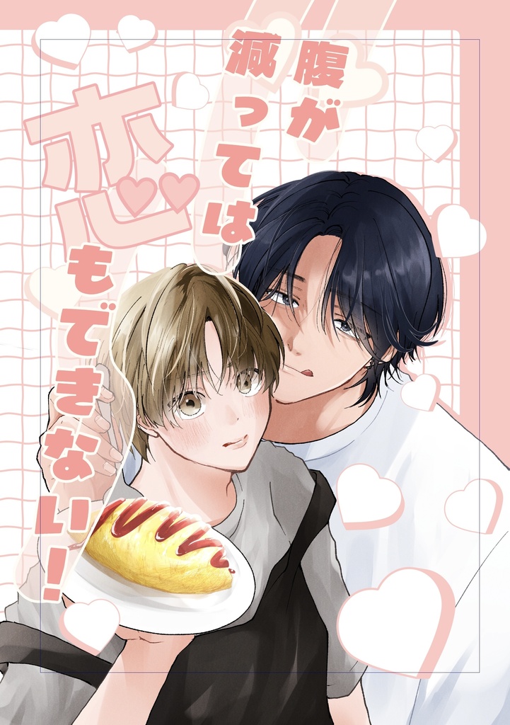 腹が減っては恋もできない！