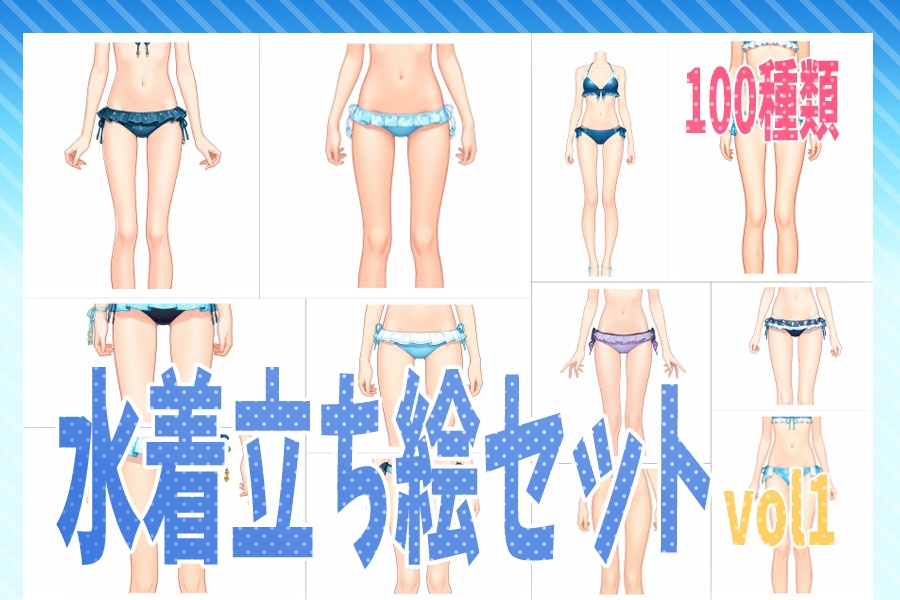 【立ち絵素材】水着立ち絵 vol1 100種類 水色多め
