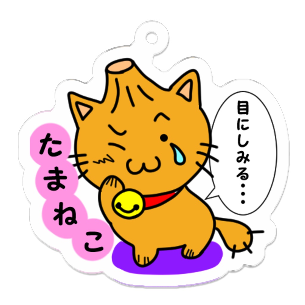 たまねこ 目にしみる・・・