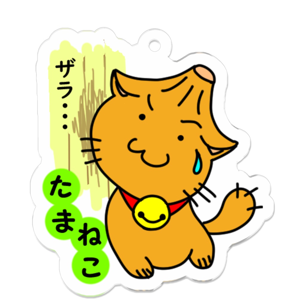 ねこたま　汁が・・・