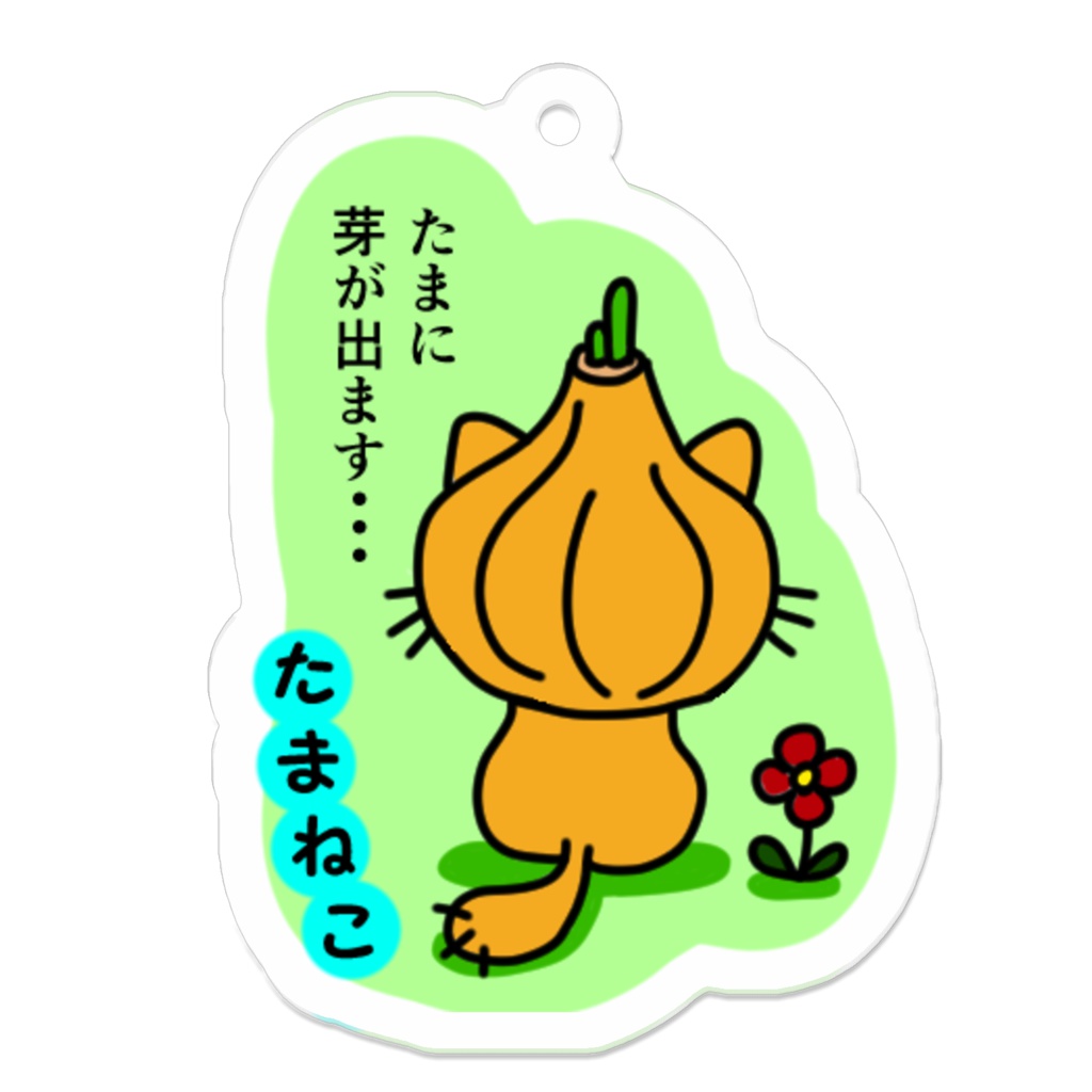 たまねこ　たまに芽が出ます