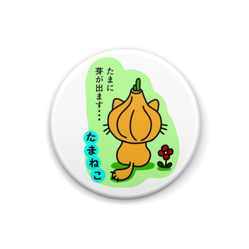 ねこたま缶バッチ たまに芽が出ます・・・