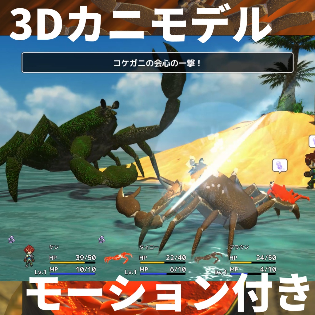 3Dカニモデル モーション付き
