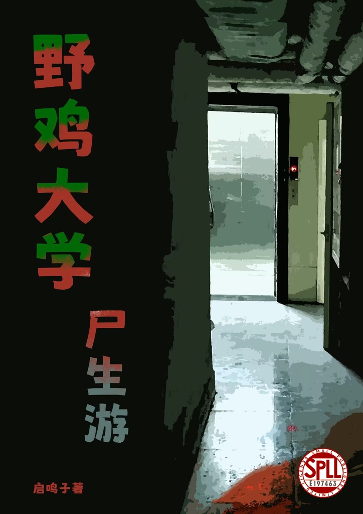 【CoC】野鸡大学尸生游SPLL:E197463