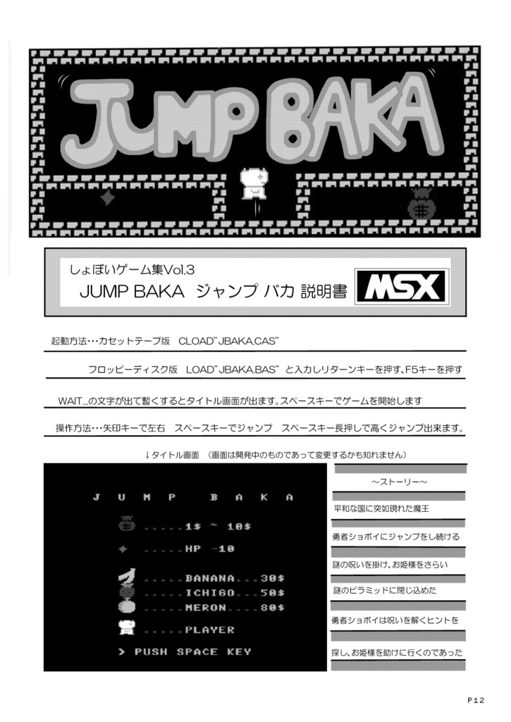 しょぼいゲーム集vol.3 JUMP BAKA と GAME OVER MSX編Vol.2