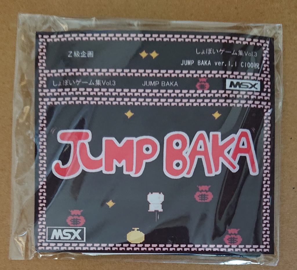 しょぼいゲーム集vol.3 JUMP BAKA と GAME OVER FDカビ編