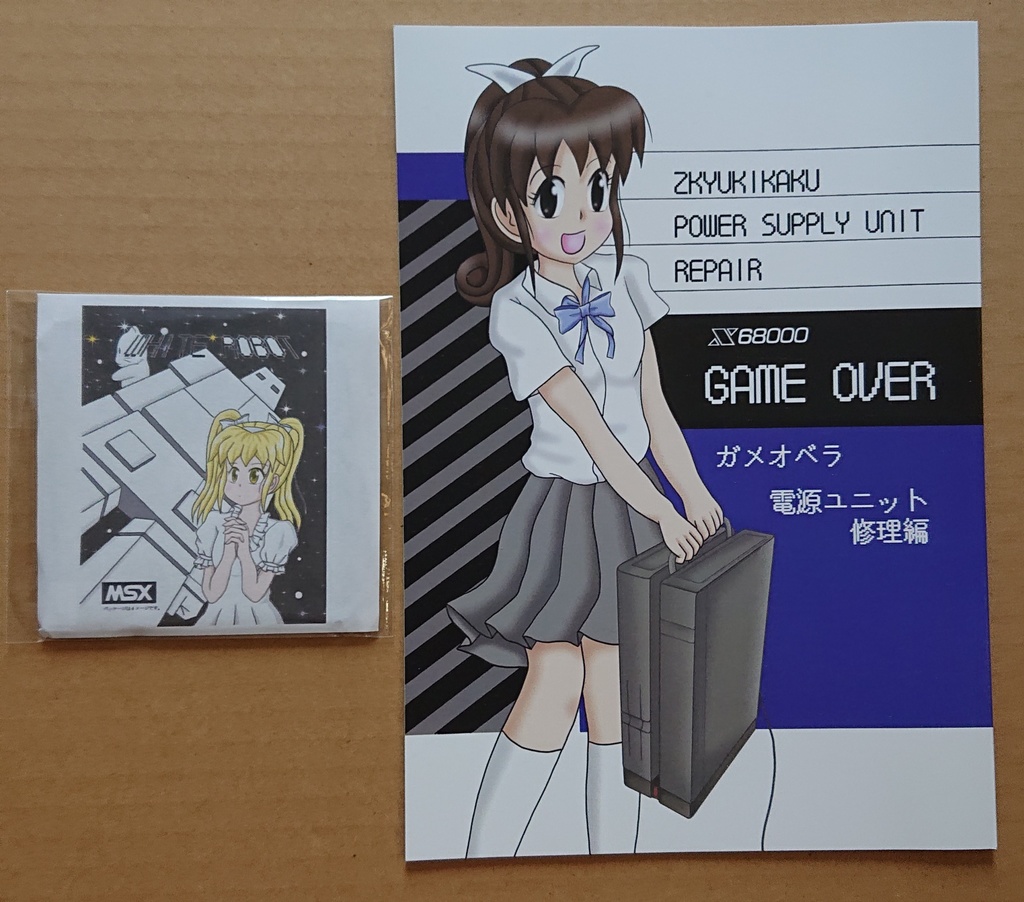 しょぼいゲーム集vol.4 WHITE ROBOT と GAME OVER X68000電源修理編