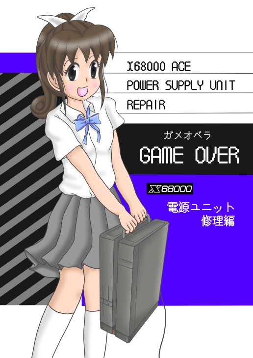 しょぼいゲーム集vol.4 WHITE ROBOT と GAME OVER X68000電源修理編