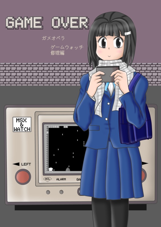 しょぼいゲーム集vol.5 MSXゲームウォッチ風 DOOR Ver1.1 と GAME OVER ゲームウォッチ修理編