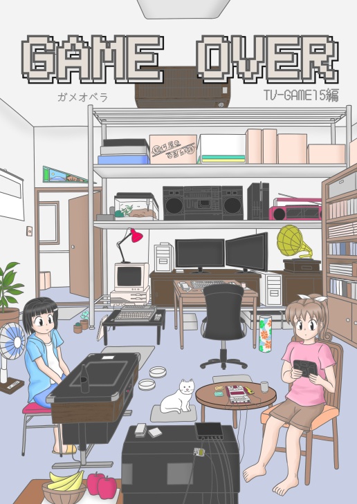 GAME OVER -ガメオベラ- TV-GAME15編
