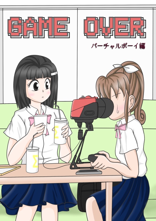 GAME OVER ~ガメオベラ~ バーチャルボーイ編とMSXミニゲーム「しょぼいゲーム集Vol.7 School Dungeon」