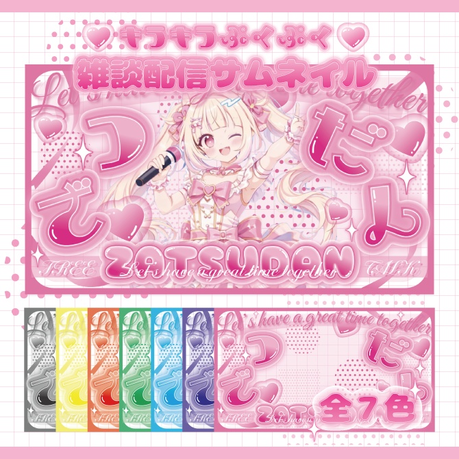 【サムネイル素材】✴︎キラキラぷくぷく雑談配信サムネイル✴︎