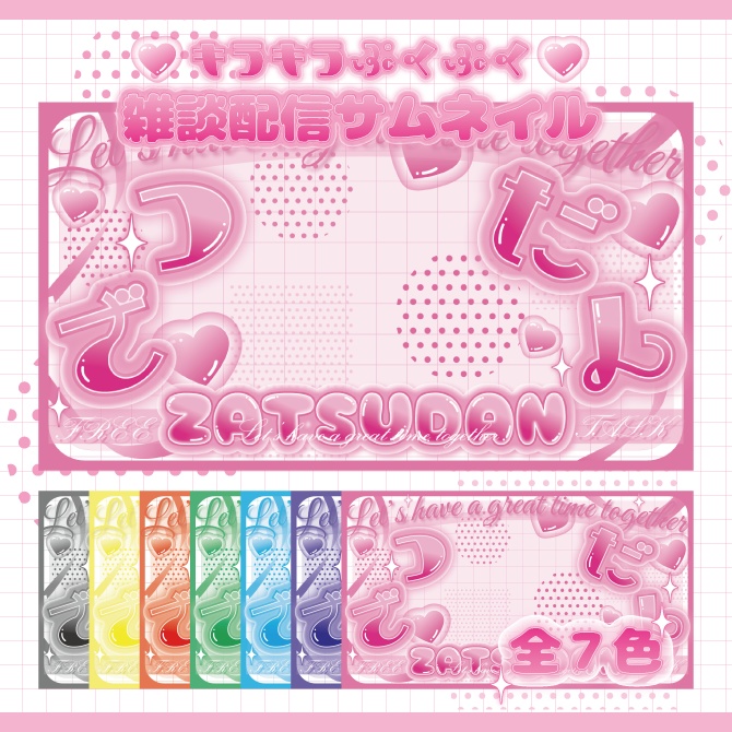 【サムネイル素材】✴︎キラキラぷくぷく雑談配信サムネイル✴︎