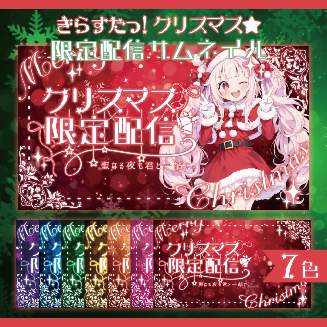 【サムネイル素材】✴︎きらすたっ!クリスマス限定配信サムネイル✴︎