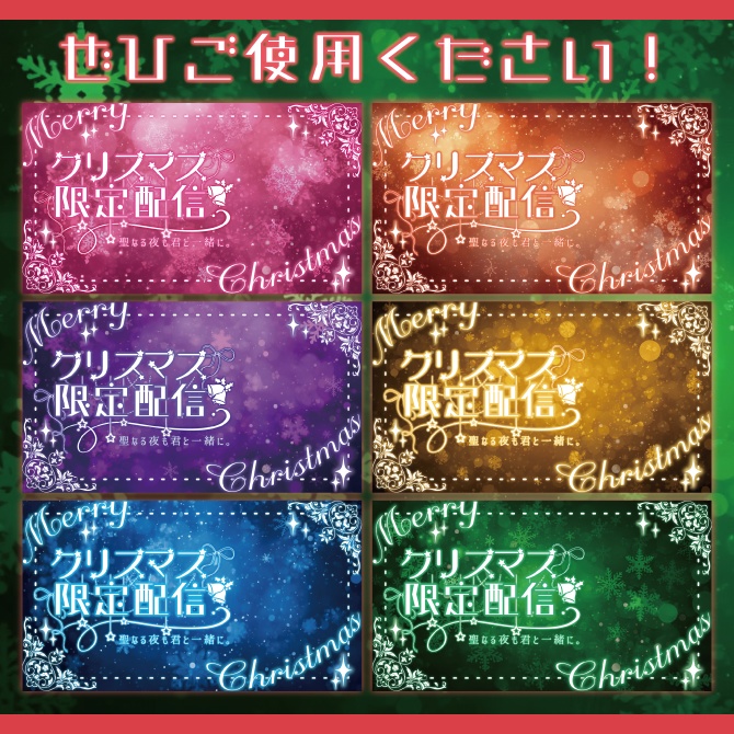 【サムネイル素材】✴︎きらすたっ!クリスマス限定配信サムネイル✴︎