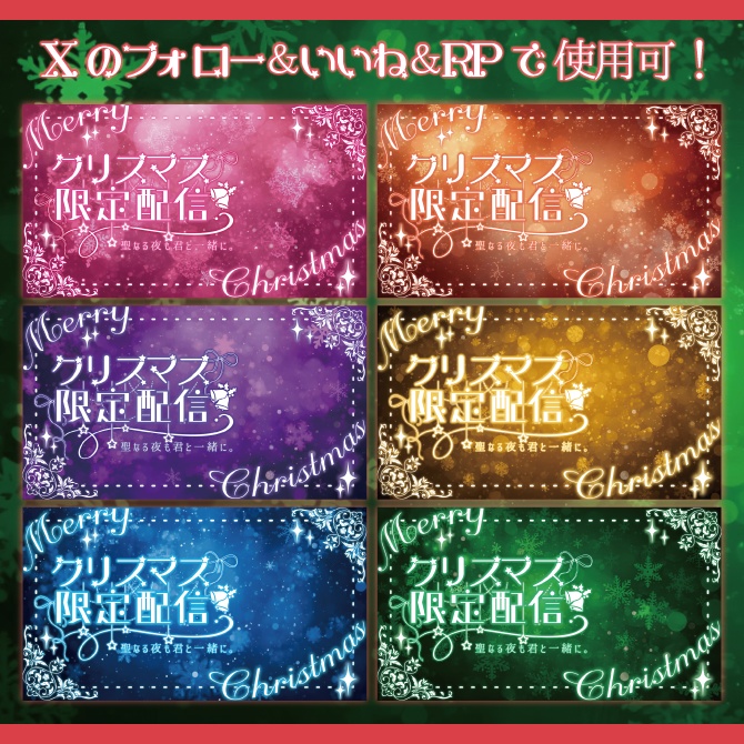 【サムネイル素材】✴︎きらすたっ!クリスマス限定配信サムネイル✴︎