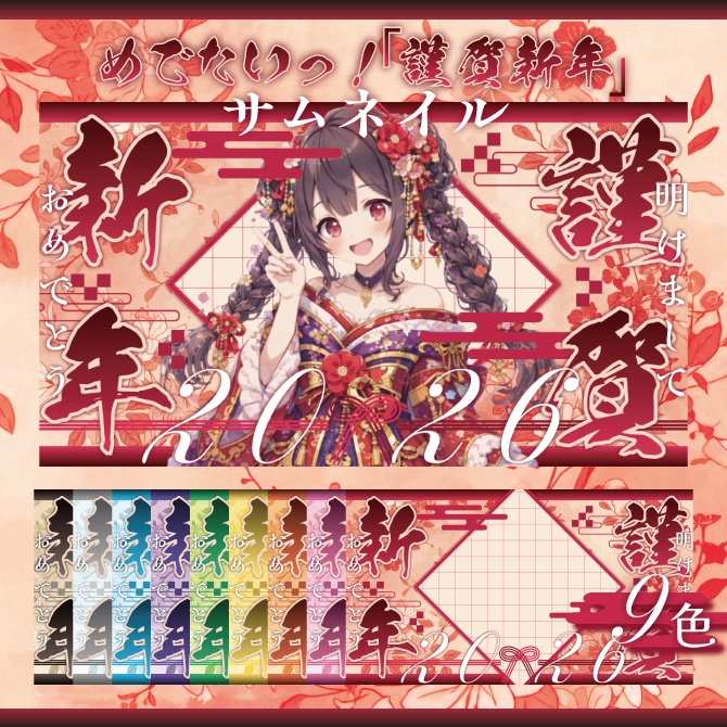 【サムネイル素材】✴︎めでたいっ！「謹賀新年」サムネイル✴︎