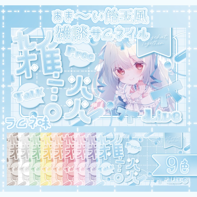 【サムネイル素材】✴︎あま〜い飴玉風雑談サムネイル✴︎