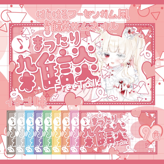 【サムネイル素材】✴︎はじけるフーセンガム風雑談サムネイル✴︎