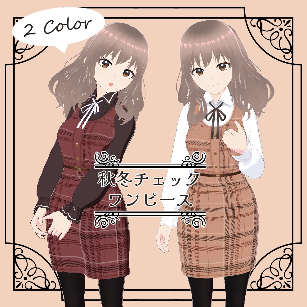 【VRoid】秋冬チェックワンピース