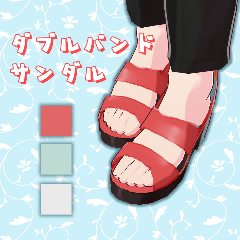 【Vroid】ダブルバンドサンダル