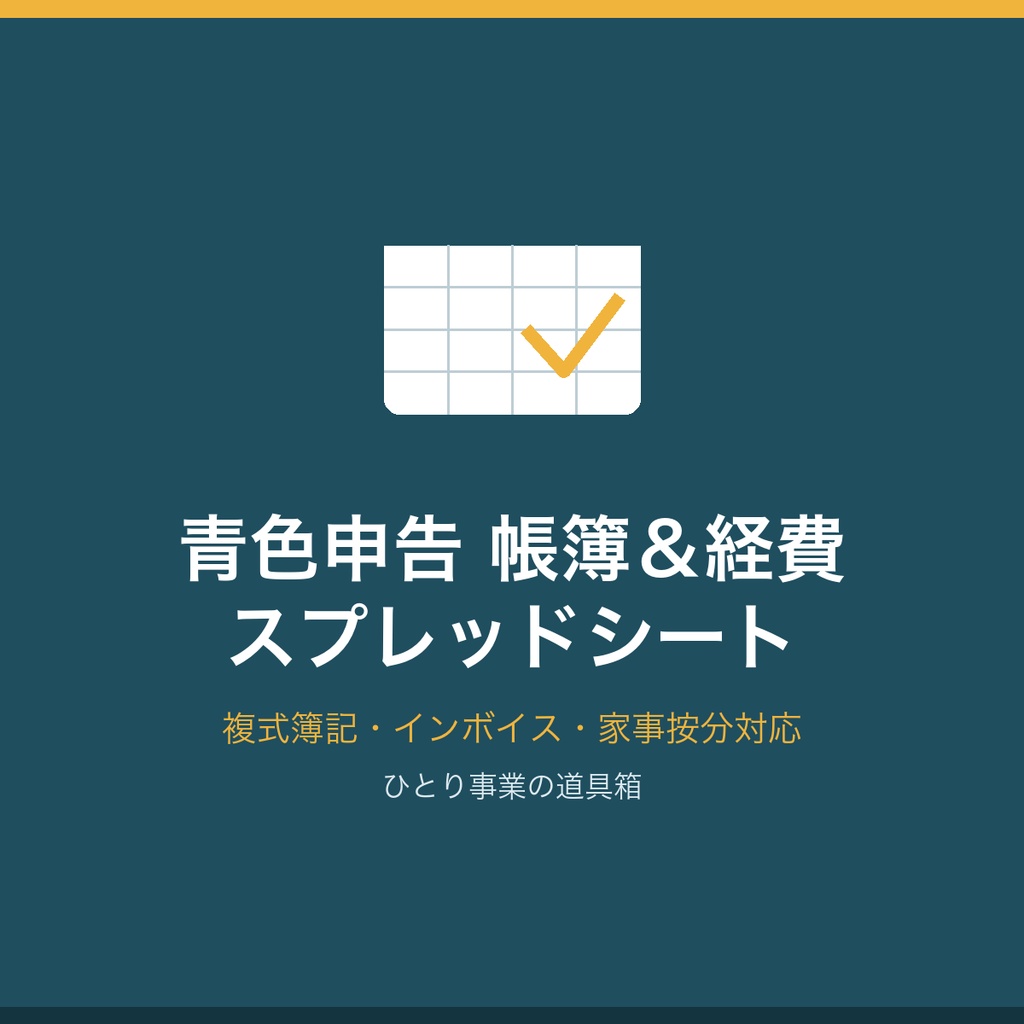 【インボイス対応】青色申告の帳簿＆経費スプレッドシート（個人事業主向け）
