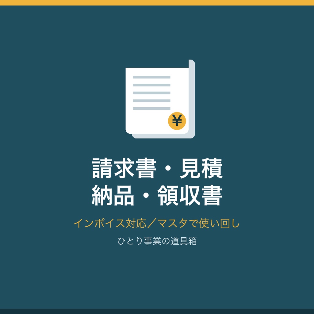 【インボイス対応】フリーランスの請求書・見積書・納品書・領収書 Excelテンプレ