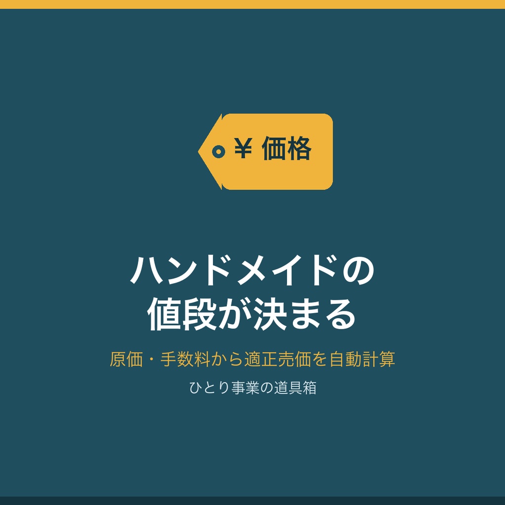 ハンドメイド価格決定キット