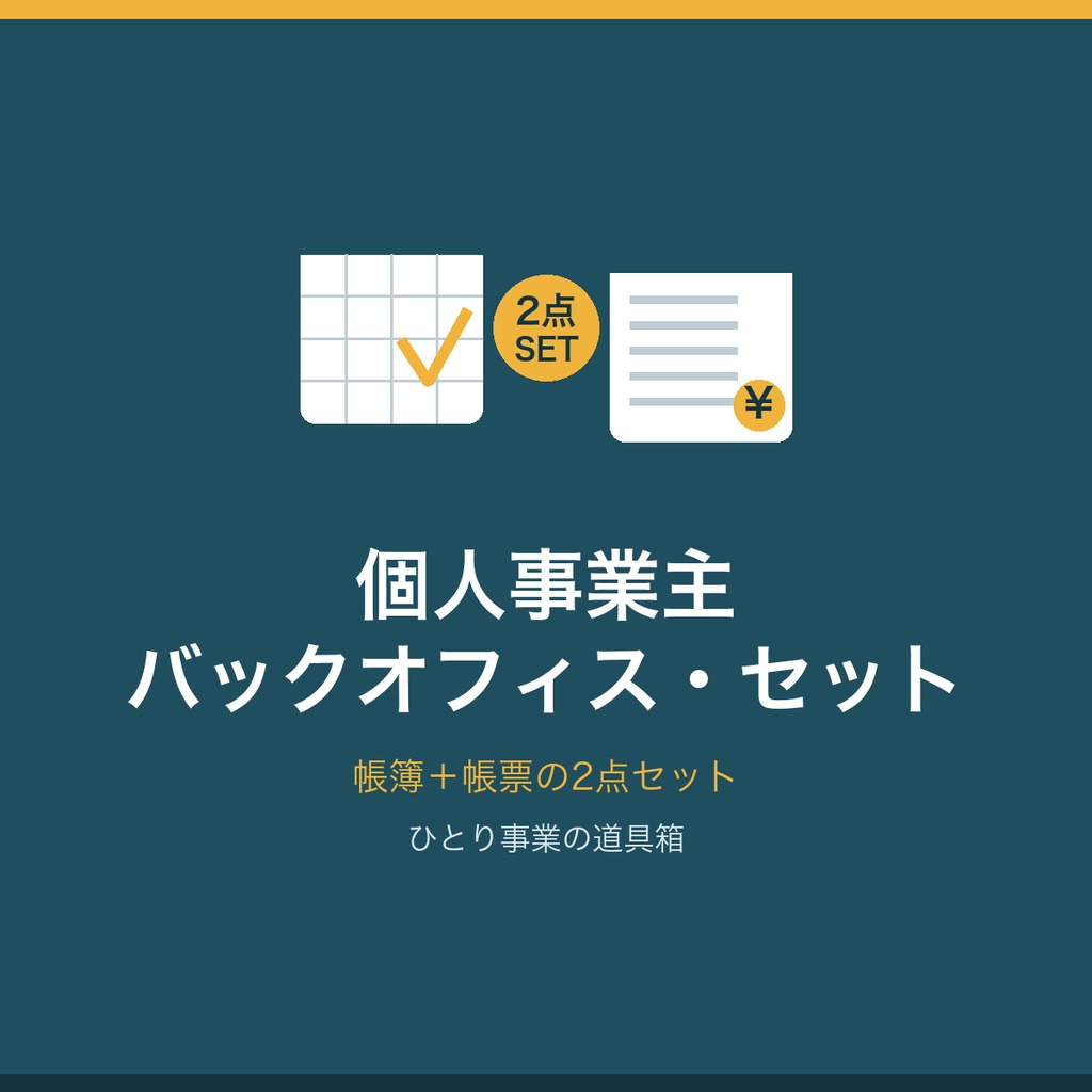 個人事業主バックオフィス・セット|青色申告 帳簿+請求書ほか帳票