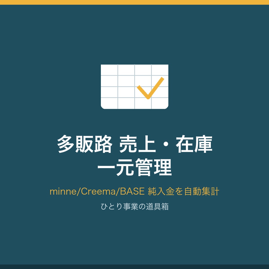 【minne/Creema/BASE対応】ハンドメイド作家の複数販路 売上・手数料・在庫 一元管理スプレッドシート