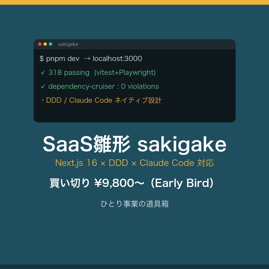【Next.js 16 / DDD / Claude Code対応】SaaSボイラープレート「sakigake」