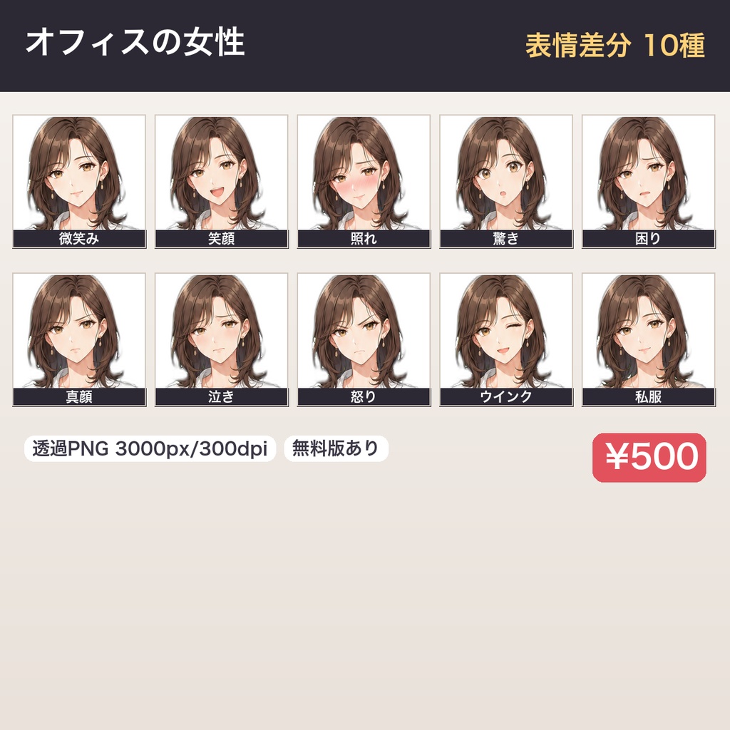 【立ち絵素材】オフィスの女性|表情差分10種・透過PNG(無料お試しあり)