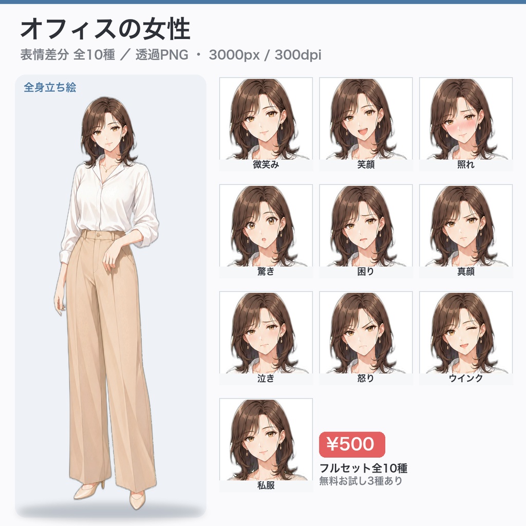 【立ち絵素材】オフィスの女性｜表情差分10種・透過PNG（無料お試しあり）