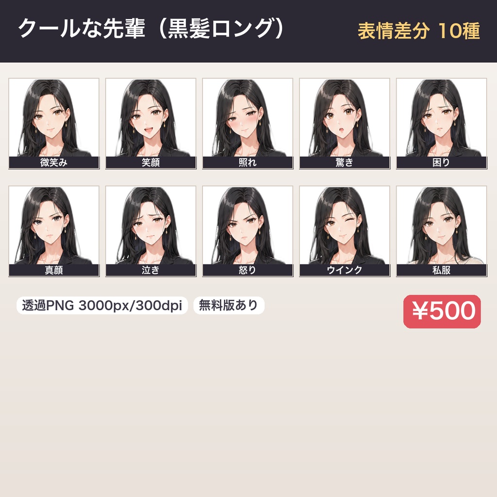 【立ち絵素材】クールな先輩 黒髪ロング|表情差分10種・透過PNG(無料お試しあり)