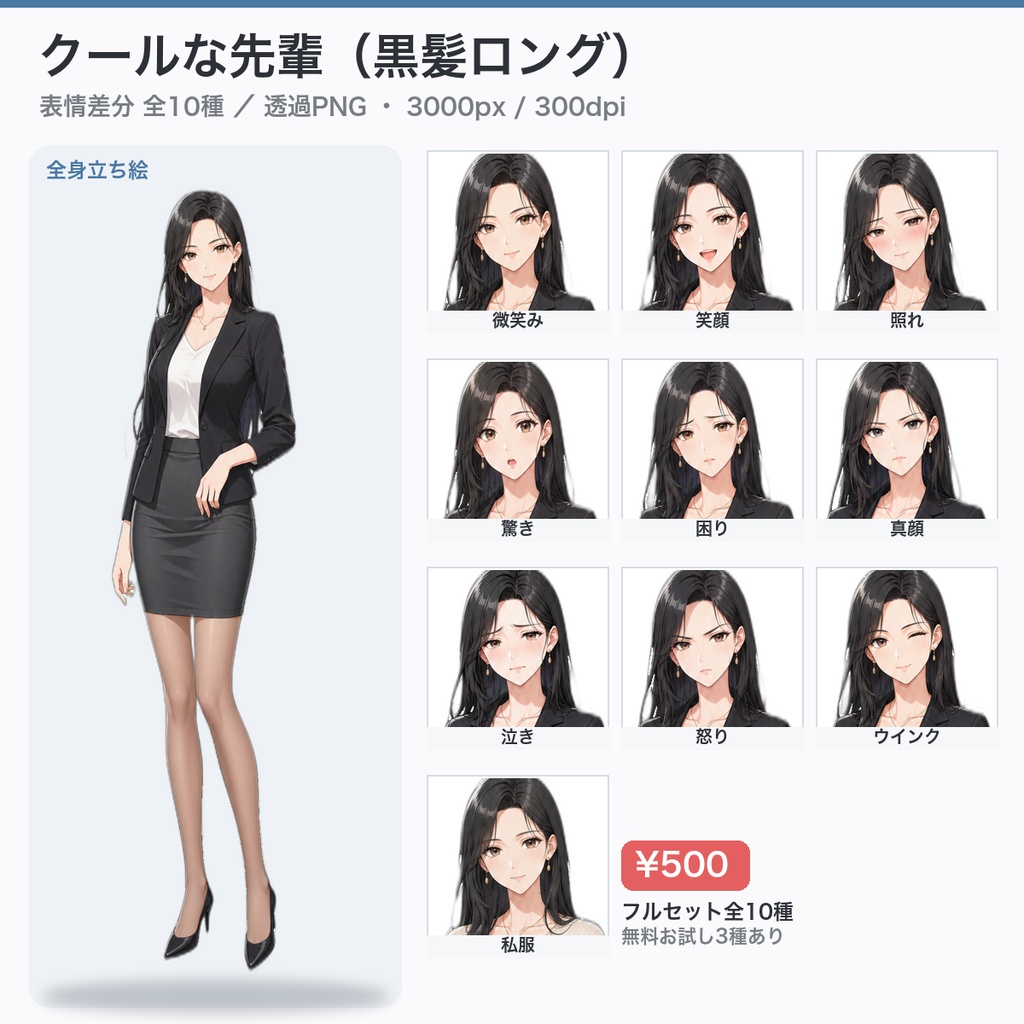 【立ち絵素材】クールな先輩 黒髪ロング｜表情差分10種・透過PNG（無料お試しあり）