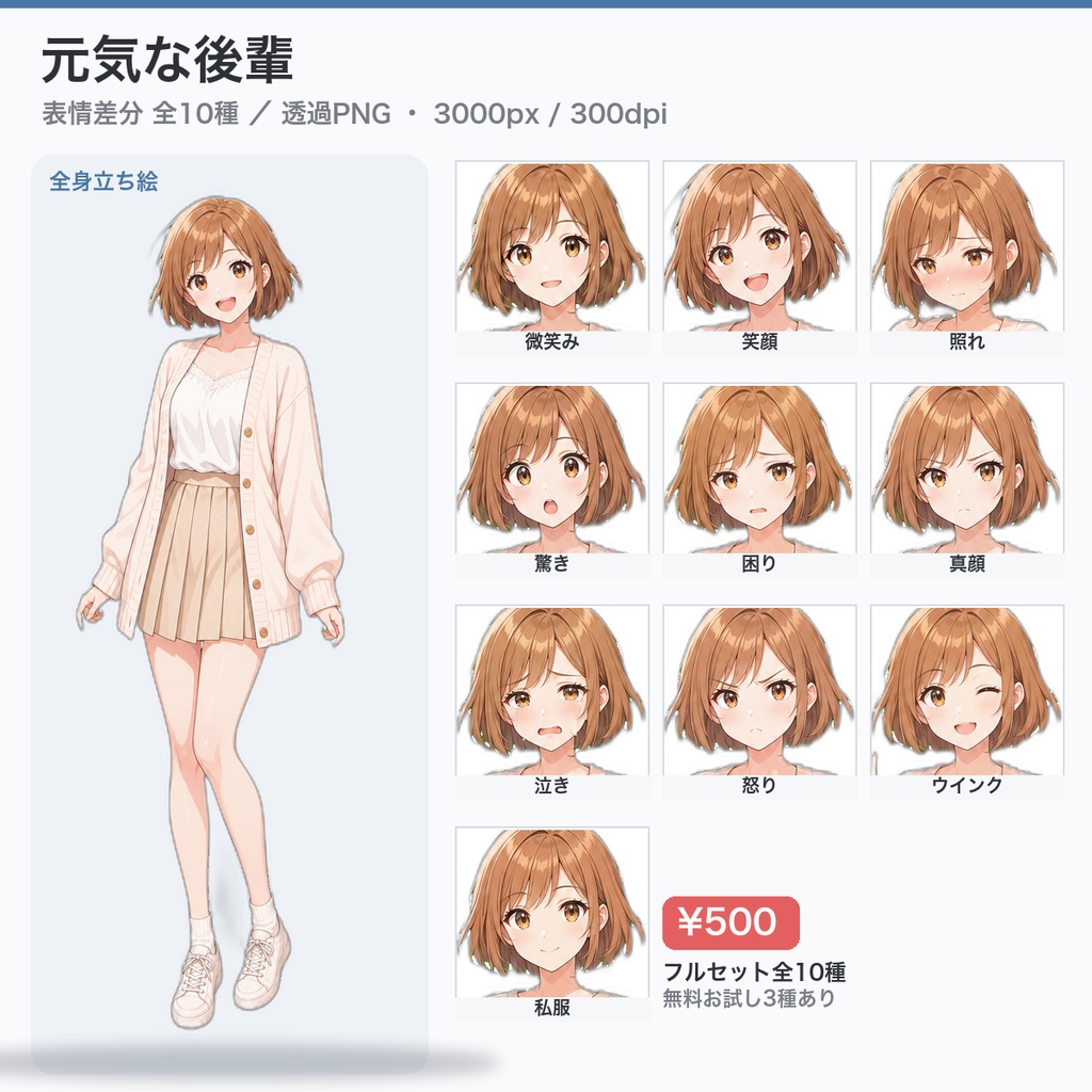【立ち絵素材】元気な後輩 明るいボブ｜表情差分10種・透過PNG（無料お試しあり）