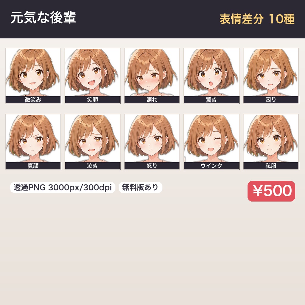 【立ち絵素材】元気な後輩 明るいボブ|表情差分10種・透過PNG(無料お試しあり)