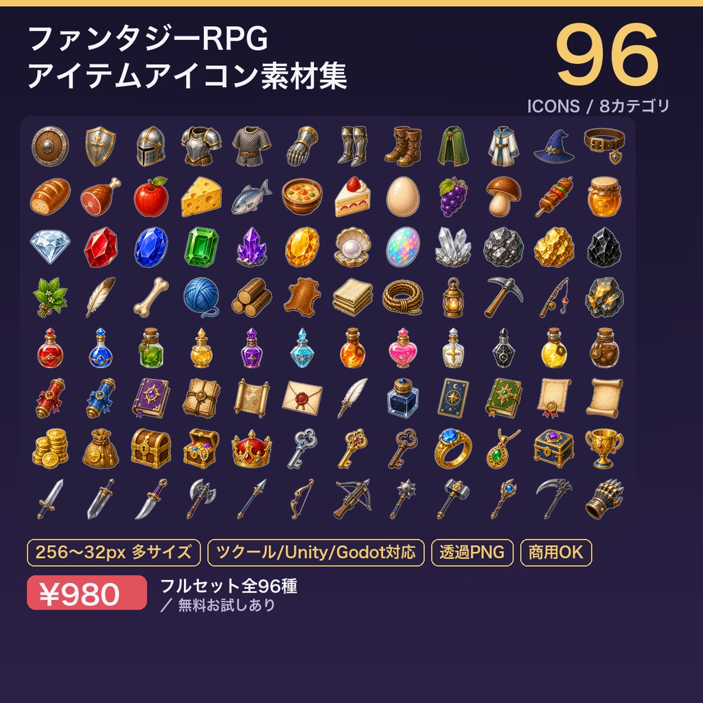 【ゲーム素材】ファンタジーRPG アイテムアイコン96種｜透過PNG・多サイズ・ツクール/Unity/Godot対応
