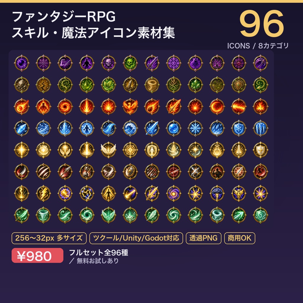 【ゲーム素材】ファンタジーRPG スキル・魔法アイコン96種｜透過PNG・多サイズ・ツクール/Unity/Godot対応