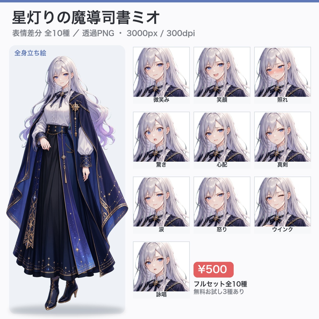 【無料版あり】星灯りの魔導司書ミオ 立ち絵パック 表情差分10種 透過PNG