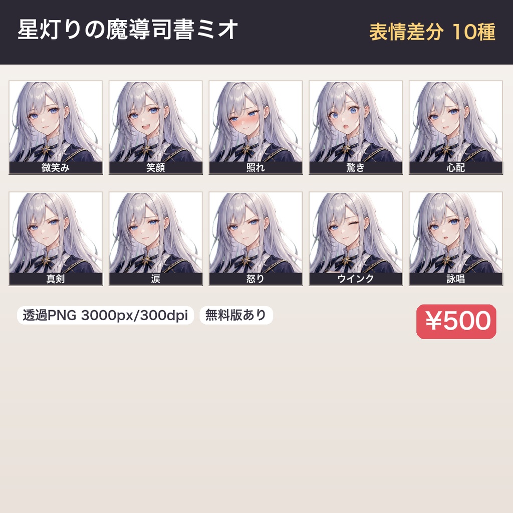 【無料版あり】星灯りの魔導司書ミオ 立ち絵パック 表情差分10種 透過PNG